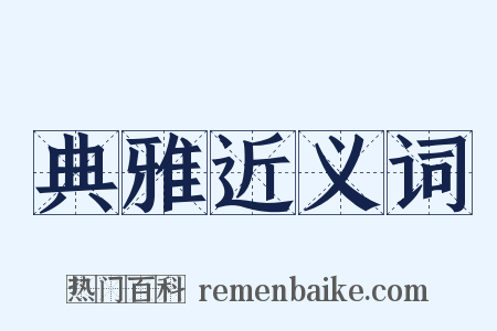 典雅近义词是什么意思的图片